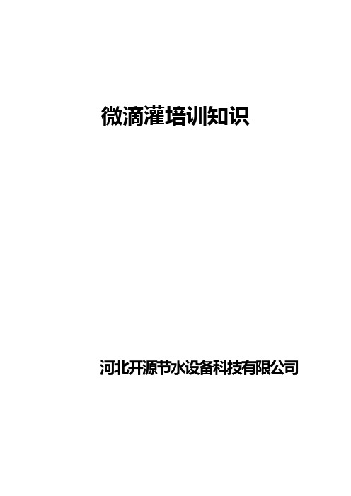 2020年(培训体系)微滴灌培训知识最新