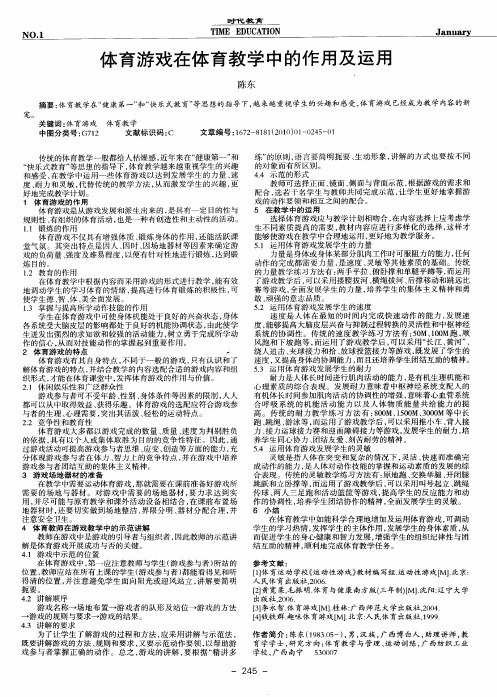体育游戏在体育教学中的作用及运用