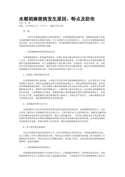 水稻胡麻斑病发生原因、特点及防治
