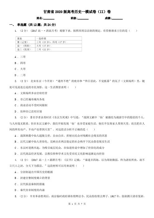 甘肃省2020版高考历史一模试卷(II)卷