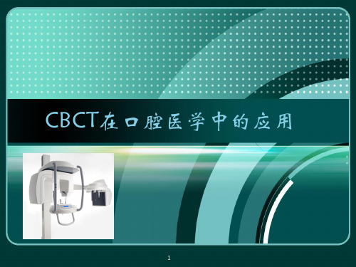 CBCT在口腔医学中的应用PPT幻灯片课件