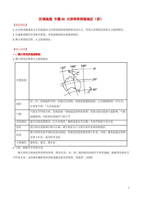 高中地理 区域地理 专题08 大洋洲和两极地区(讲)(提升版,含解析)新人教版必修3