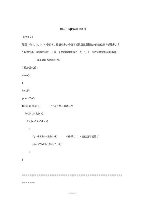 趣味c语言编程100例