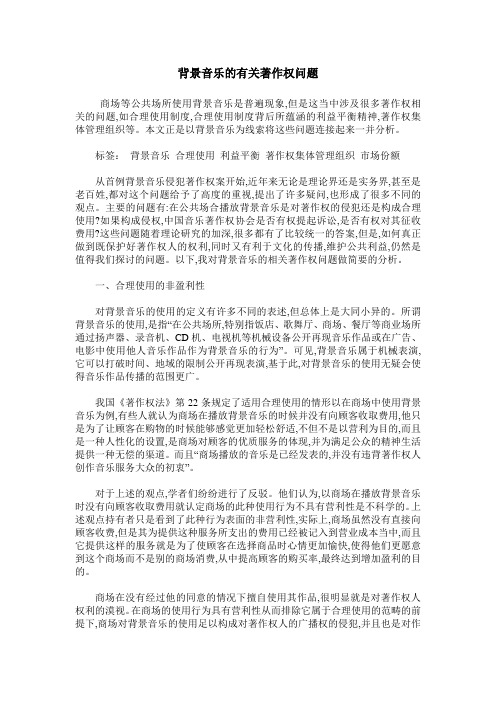 背景音乐的有关著作权问题