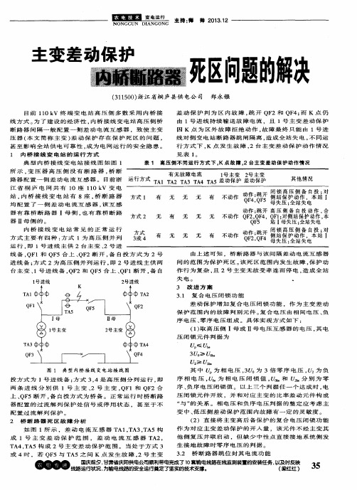 主变差动保护内桥断路器死区问题的解决