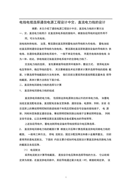 通信工程供电配电电线电缆选择选型