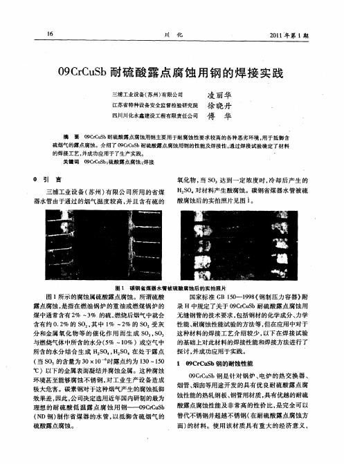 09CrCuSb耐硫酸露点腐蚀用钢的焊接实践