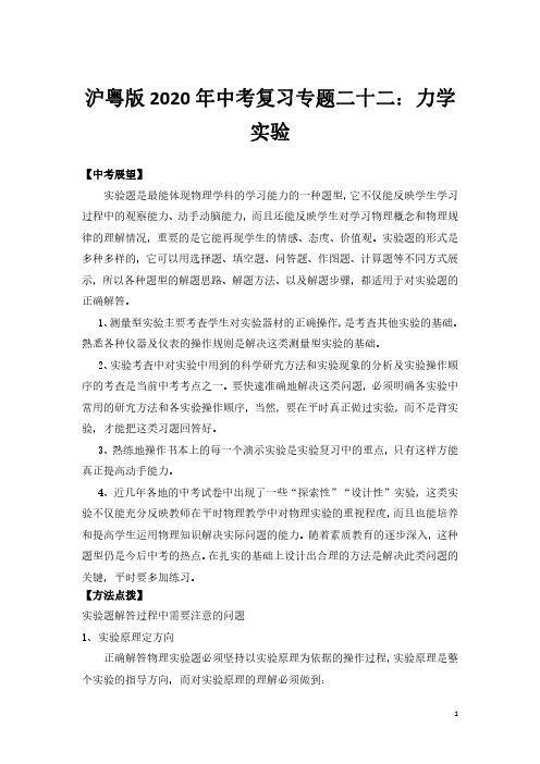 沪粤版2020年中考复习专题二十二：力学实验知识点总结-习题精练+答案