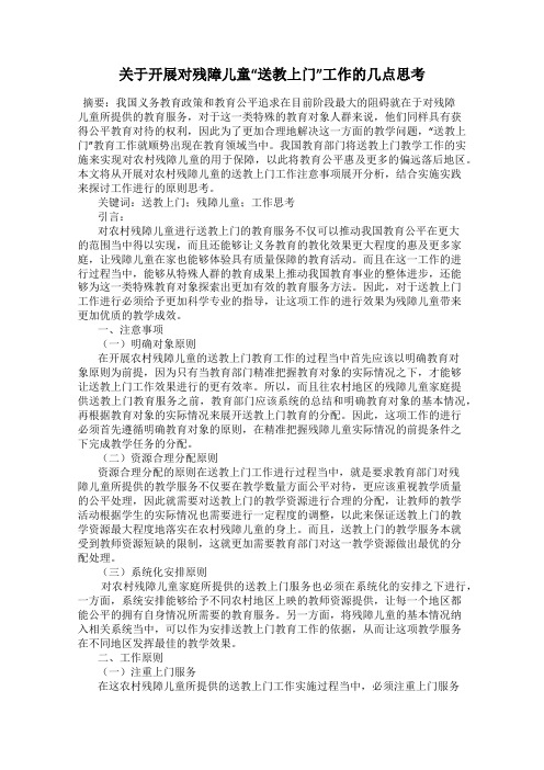 关于开展对残障儿童“送教上门”工作的几点思考