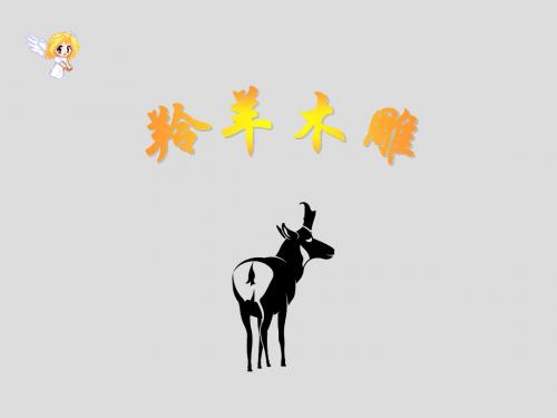 22.羚羊木雕(阅读竞赛课)