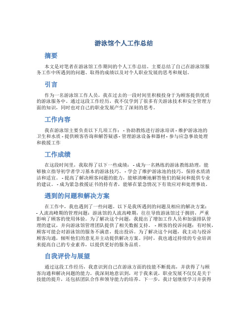 游泳馆个人工作总结