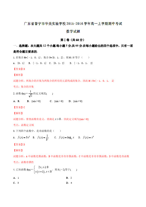 广东省普宁市华美实验学校2015-2016学年高一上学期期中考试数学试题解析(解析版)