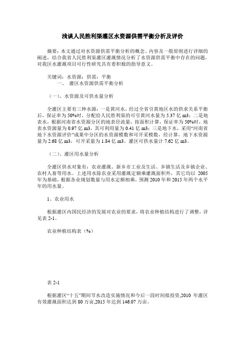 浅谈人民胜利渠灌区水资源供需平衡分析及评价