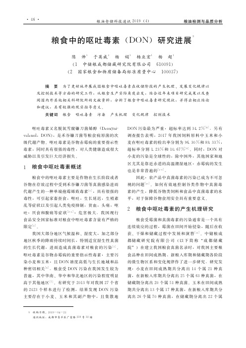 粮食中的呕吐毒素(DON)研究进展