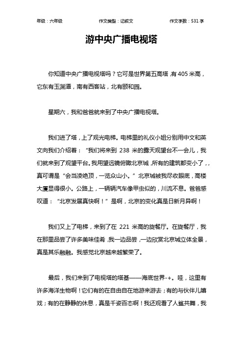 游中央广播电视塔作文【小学六年级500字】