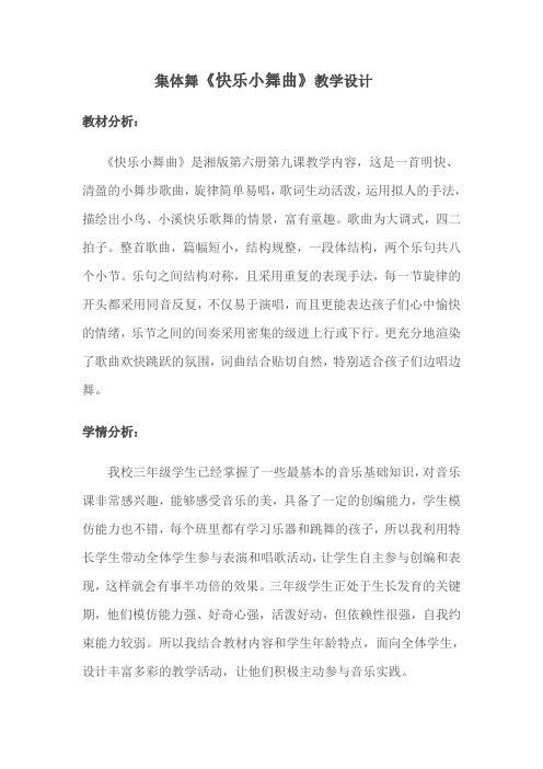 三年级上册音乐教案- 第九课 快乐小舞曲｜湘艺版 