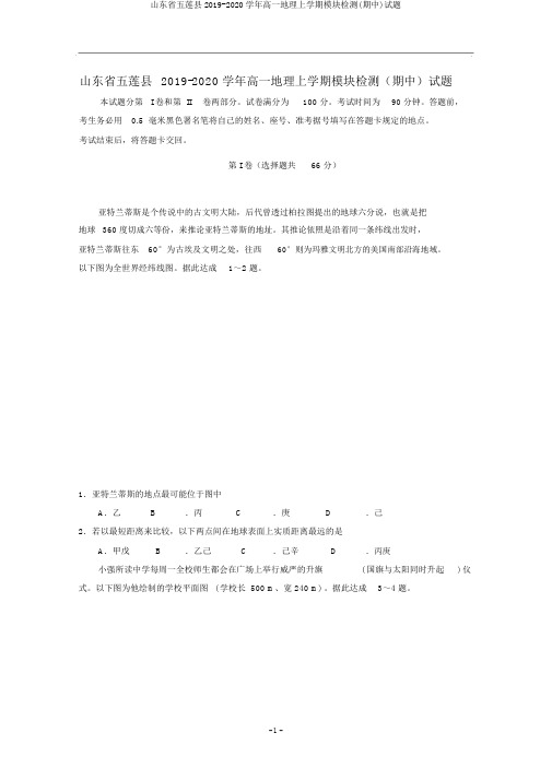 山东省五莲县2019-2020学年高一地理上学期模块检测(期中)试题