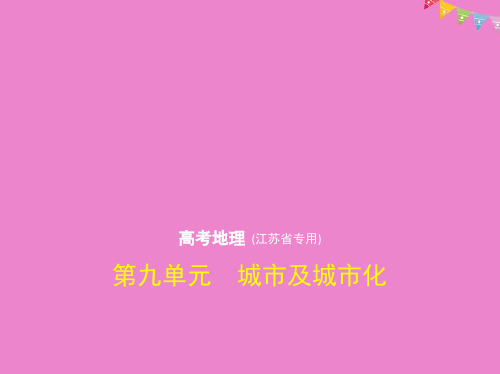 江苏专版2019版高考地理一轮复习第九单元城市及城市化课件201807243296