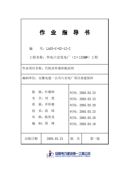六安发电厂全套作业指导书 067 汽机房外墙彩板封闭