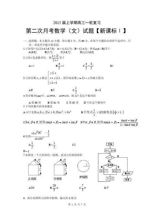 【新课标Ⅰ】2015届高三上学期月考(2)数学(文) Word版含答案