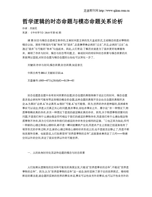 哲学逻辑的时态命题与模态命题关系论析