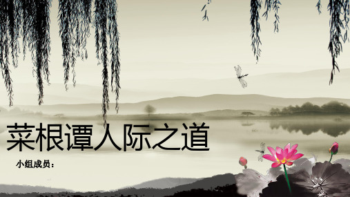 菜根谭人际之道