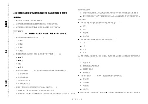 2019年期货从业资格证考试《期货基础知识》能力检测试题B卷 附答案