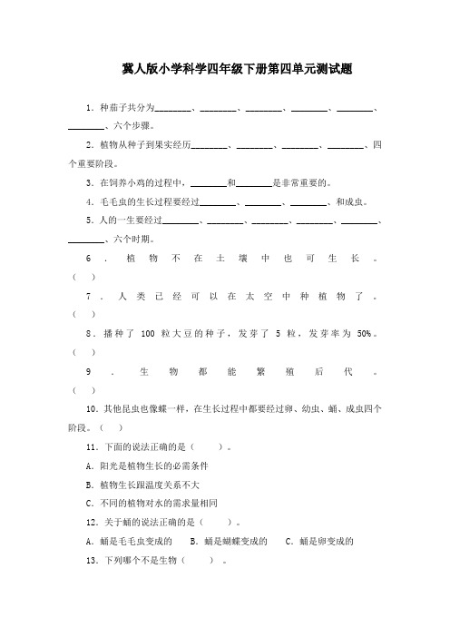 最新冀教版科学小学四年级下册第四单元检测题