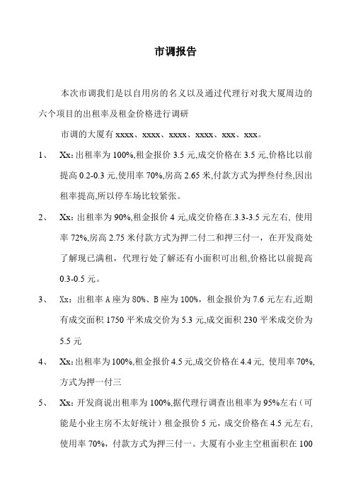 市调报告样本