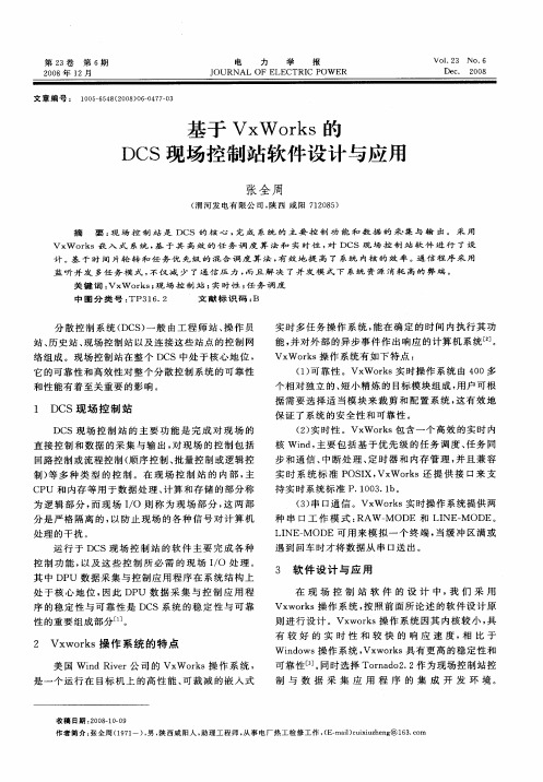 基于VxWorks的DCS现场控制站软件设计与应用