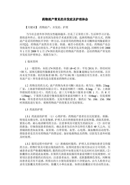 药物流产常见的并发症及护理体会
