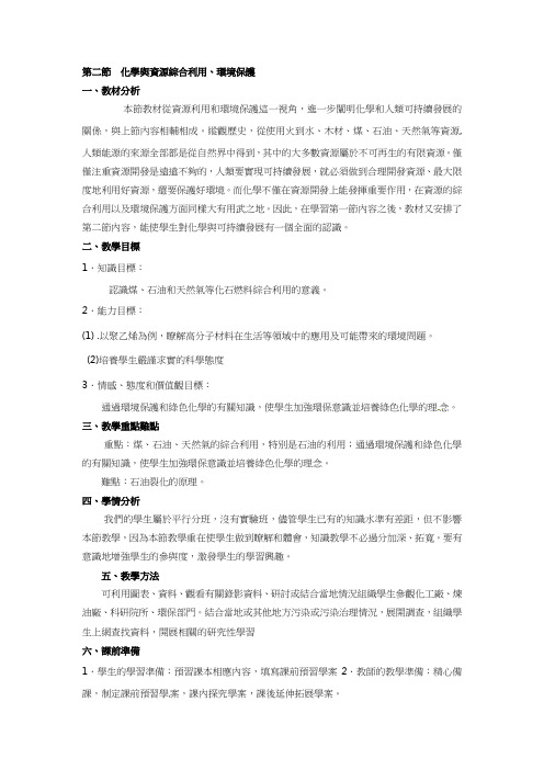 人教版高中化学必修2教学设计-化学与资源综合利用、环境保护