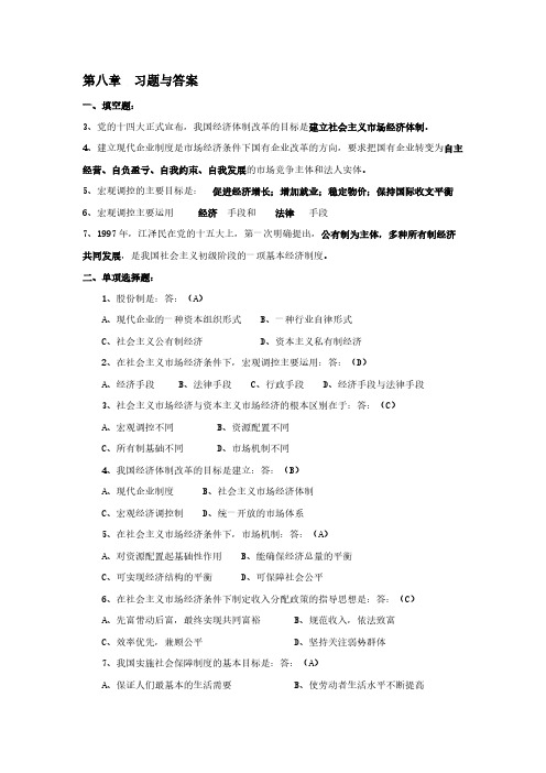 毛概第八章总结【VIP专享】