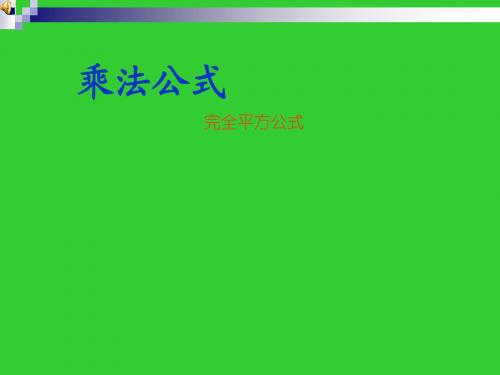 14.2乘法公式