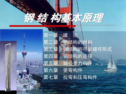上海理工大学-环境与建筑学院-土木工程-钢结构基本原理-总复习