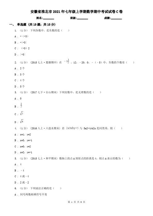 安徽省淮北市2021年七年级上学期数学期中考试试卷C卷