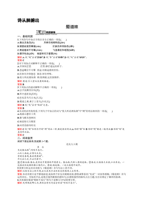 高一语文苏教版必修4课后巩固：3.2.1 蜀道难 Word版含解析