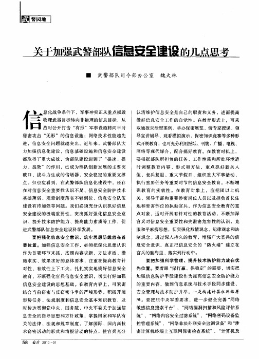 关于加强武警部队信息安全建设的几点思考