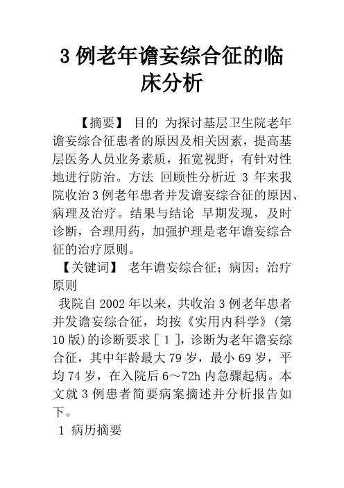 3例老年谵妄综合征的临床分析