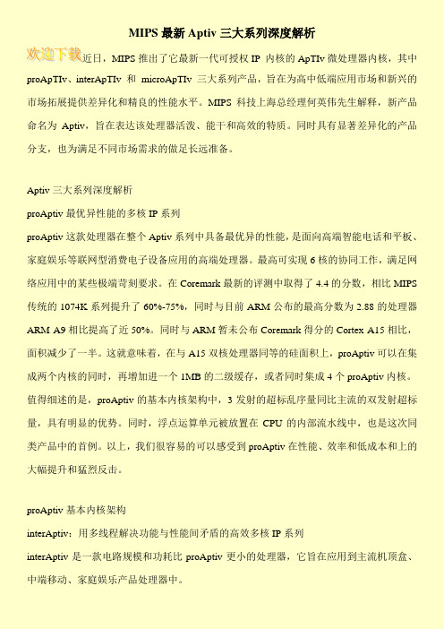 MIPS最新Aptiv三大系列深度解析