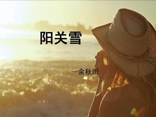 阳关雪课件精品1