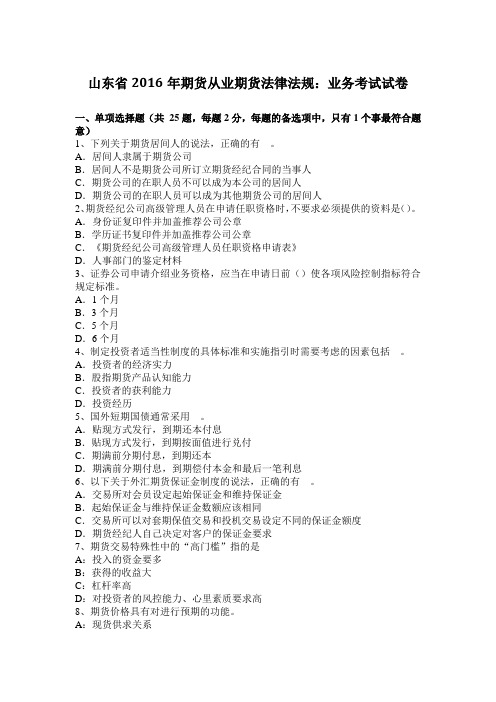 山东省2016年期货从业期货法律法规：业务考试试卷