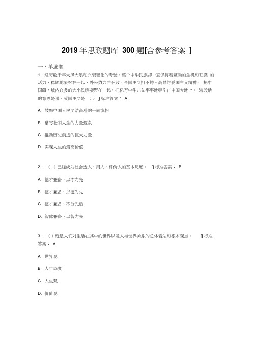 最新精编2019年思政考核题库300题(含答案)