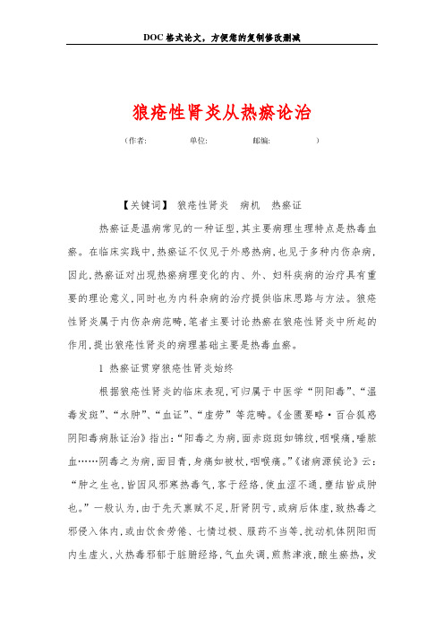 狼疮性肾炎从热瘀论治