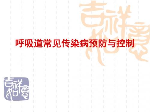 体育与健康4年级《呼吸道传染病的预防》ppt