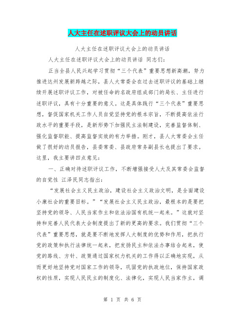 人大主任在述职评议大会上的动员讲话