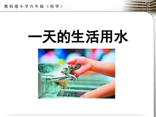 《一天的生活用水》环境和我们PPT课件二
