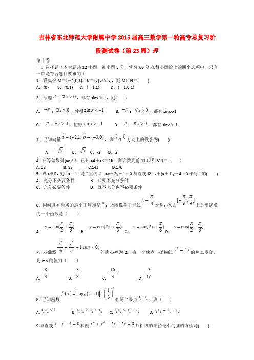 吉林省东北师范大学附属中学高三数学第一轮高考总复习阶段测试卷(第23周)理