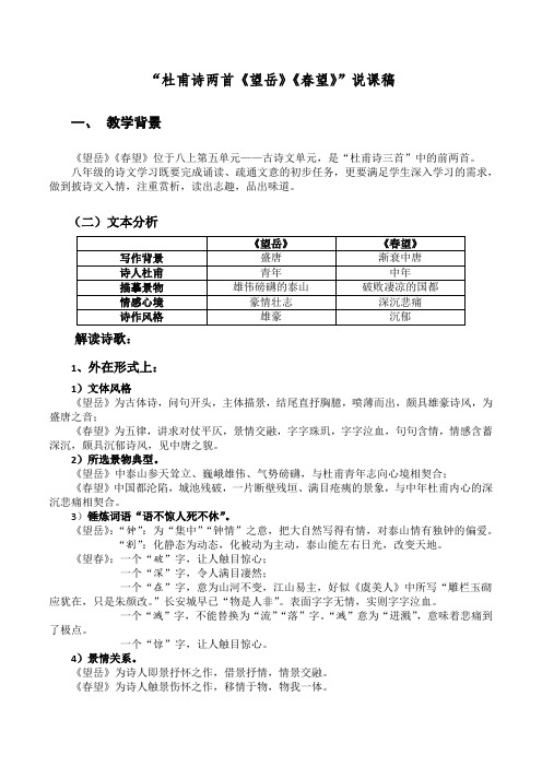 杜甫诗两首《望岳》《春望》说课稿
