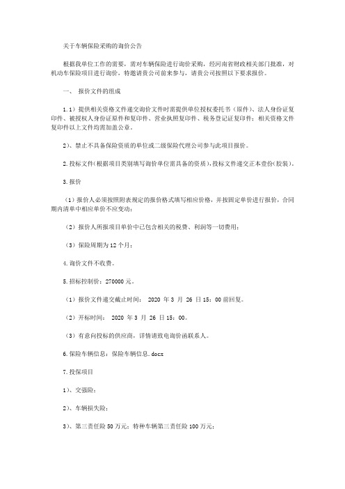 关于车辆保险采购的询价公告